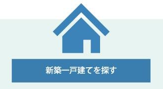 新築一戸建てを探す