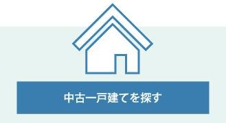 中古一戸建てを探す