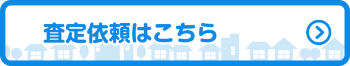 査定依頼はこちら