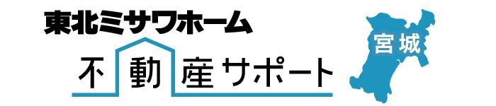 不動産サポート宮城