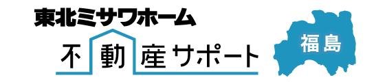 不動産サポート福島