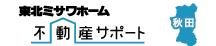 不動産サポート秋田